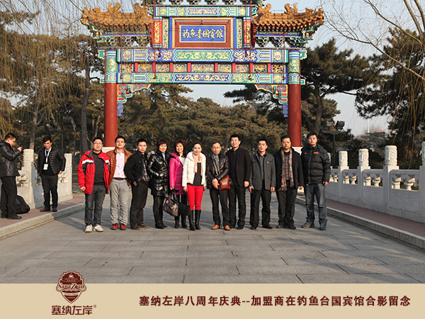 塞納左岸集團(tuán)八周年釣魚(yú)臺(tái)國(guó)賓館合影